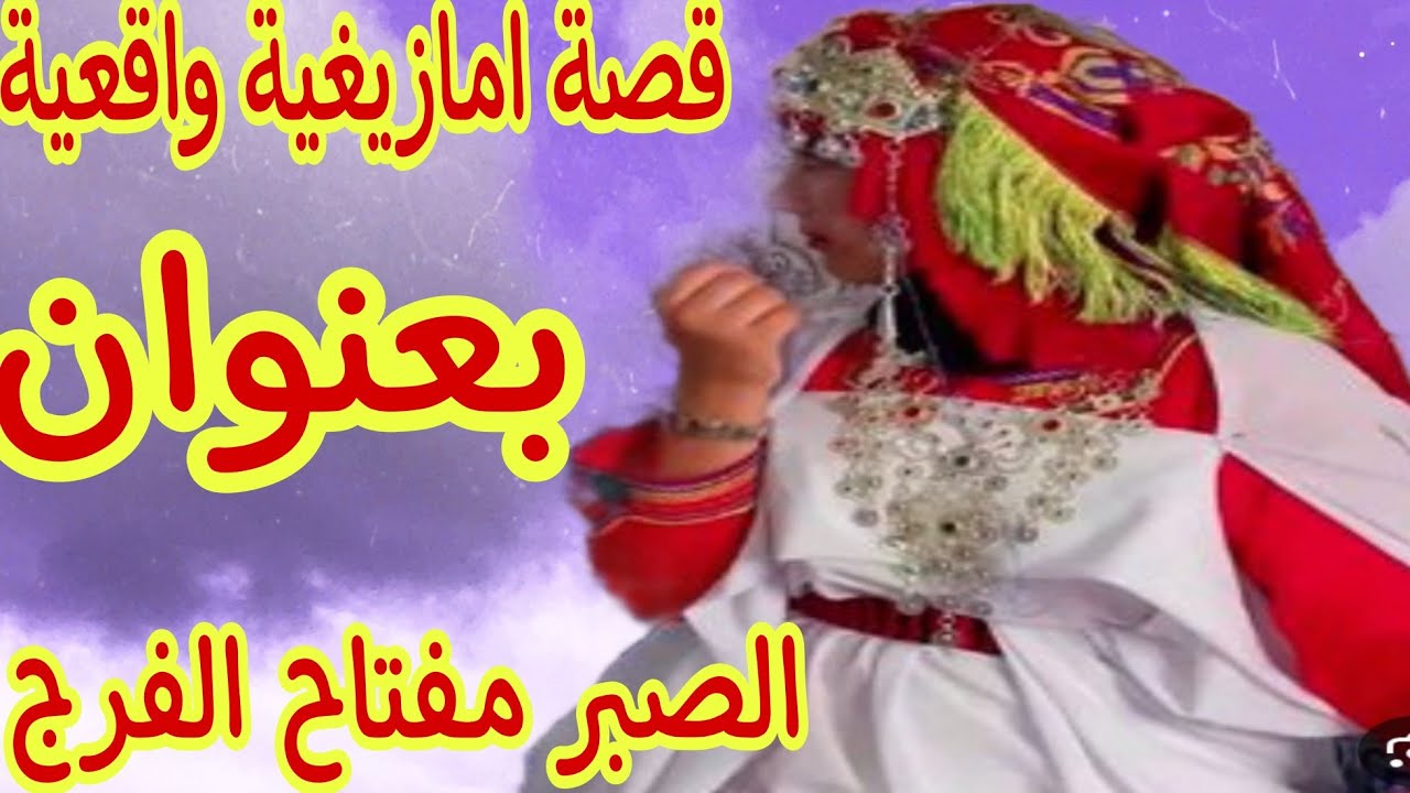 القصة336♥️لوستي عطاتني قتلة ديال العصا😭راجلي صدمني💔شيخي لقى ليا الحل🤲قصة بعنوان الصبر مفتاح الفرج