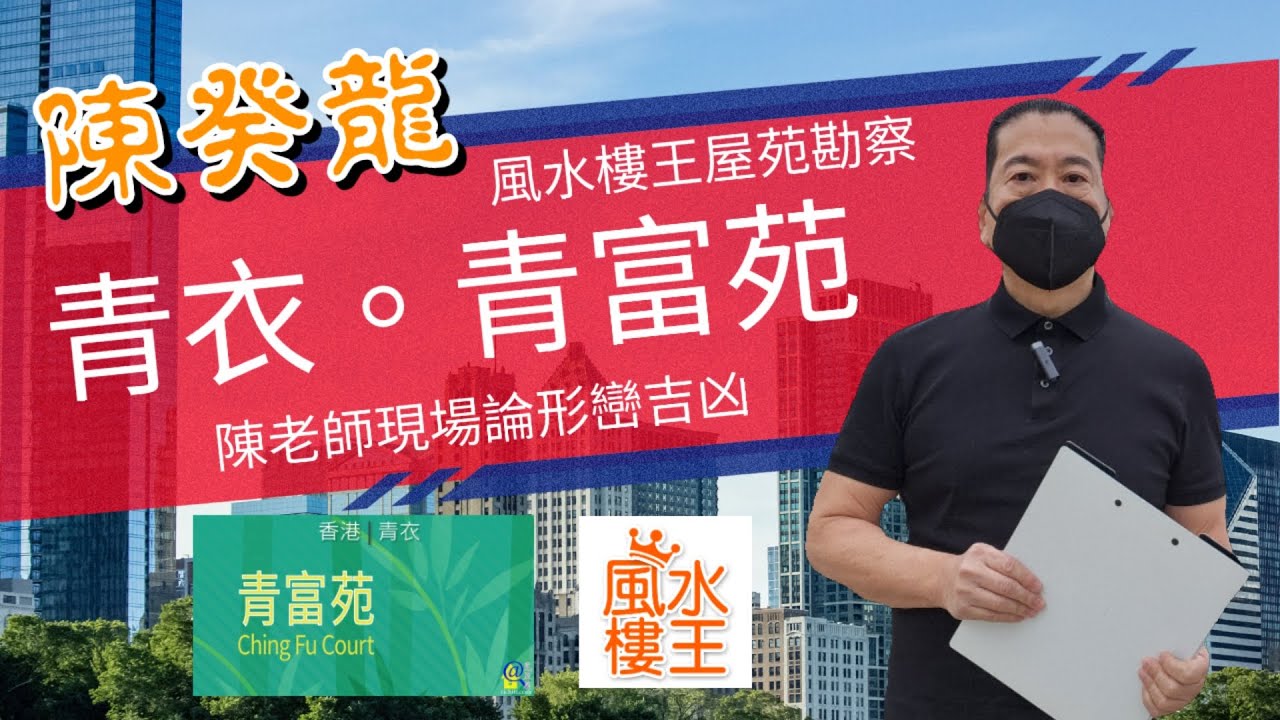 第210期 風水樓王陳癸龍勘察 「青衣」青富苑。九運風水旺樓班課程。流年風水佈局。