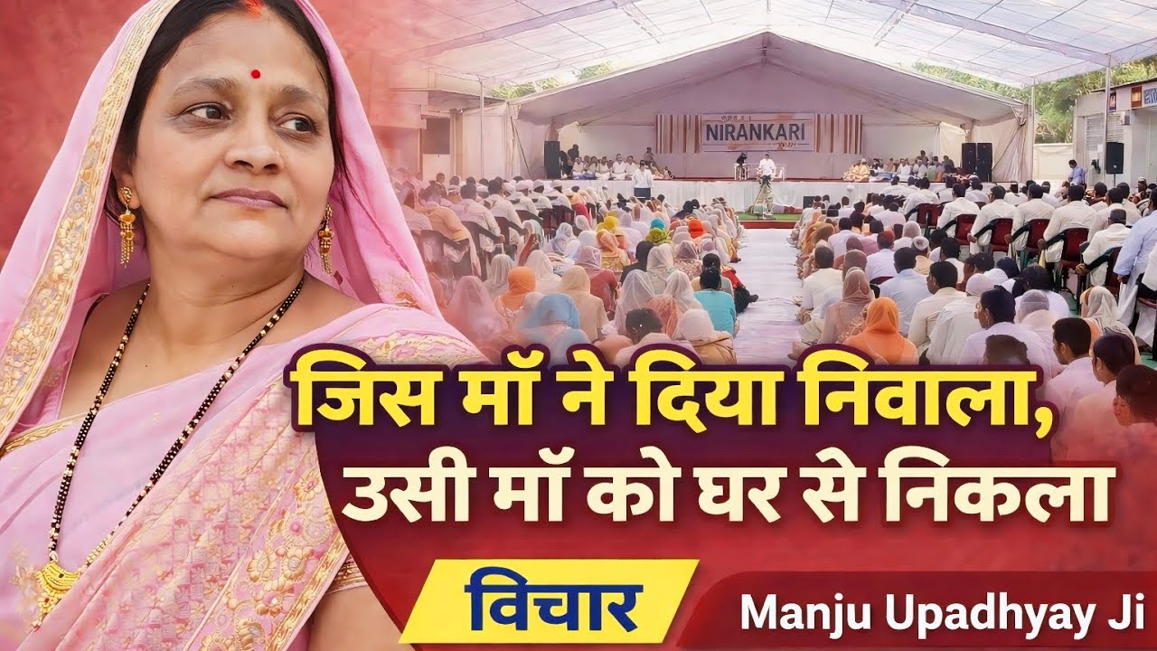 भाटपार रानी समागम || मंजू उपाध्याय जी का प्रेरणादायक निरंकारी विचार 