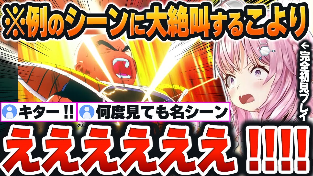 【 ドラゴンボールZ＃３まとめ 】ドラゴンボール屈指の「名シーン」に大絶叫するこよりｗ【博衣こより/ホロライブ/切り抜き/Vtuber】※ネタバレあり
