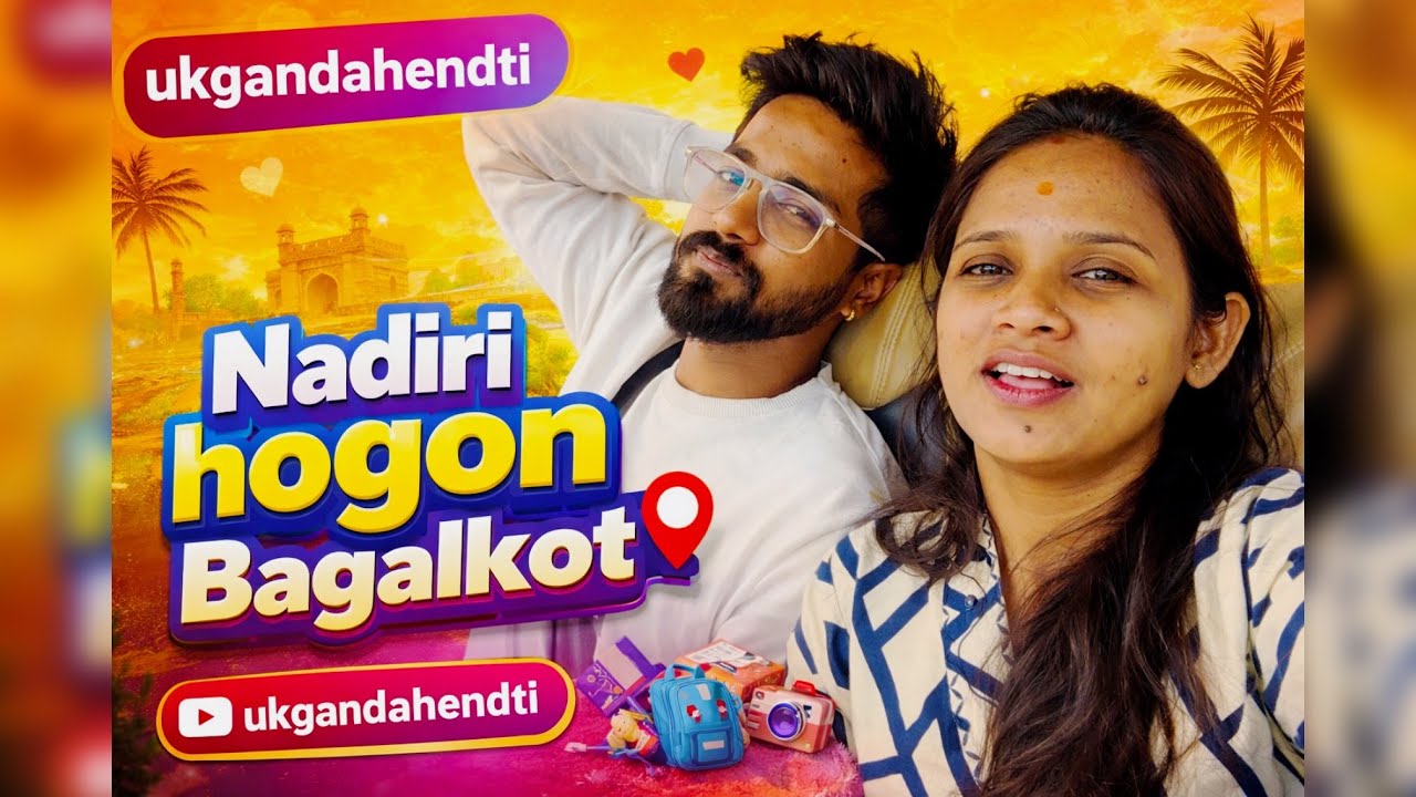 ನಾಡ್ರಿ ಹೋಗುನ ಬಾಗಲಕೋಟೆ 🚗 | Ukgandahendti Kannada Vlog