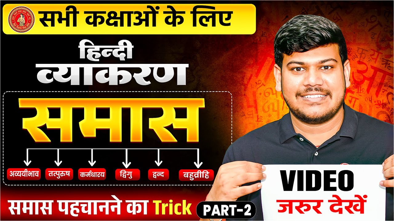 Samas In Hindi | Samas Trick In Hindi Grammar| समास ट्रिक | हिंदी व्याकरण समास | Samas By Sanjay Sir