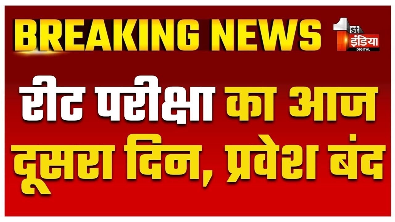 REET Exam: प्रवेश बंद, सुबह 10 बजे से दोपहर 12:30 बजे तक लेवल द्वितीय की होगी परीक्षा | RSMSSB