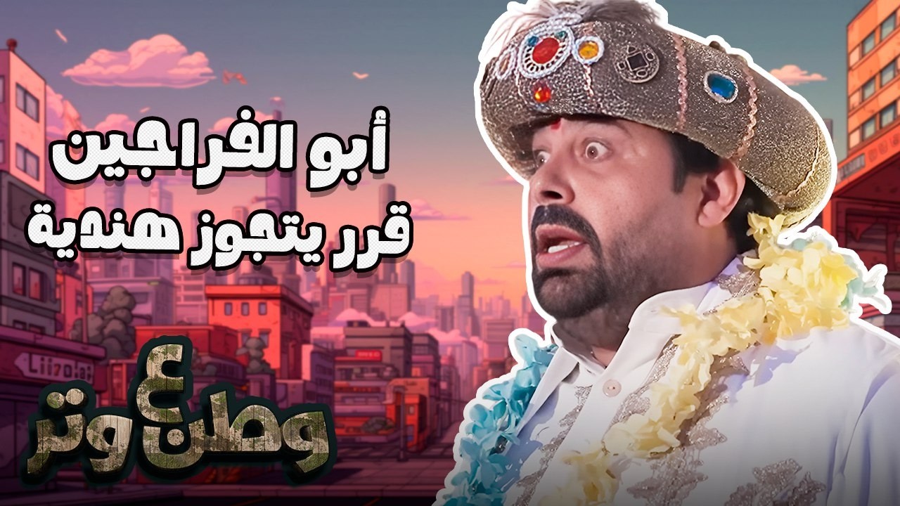 أبو الفراجين قرر يتجوز هندية... ومتوقعش اللي يحصله 😂🔥