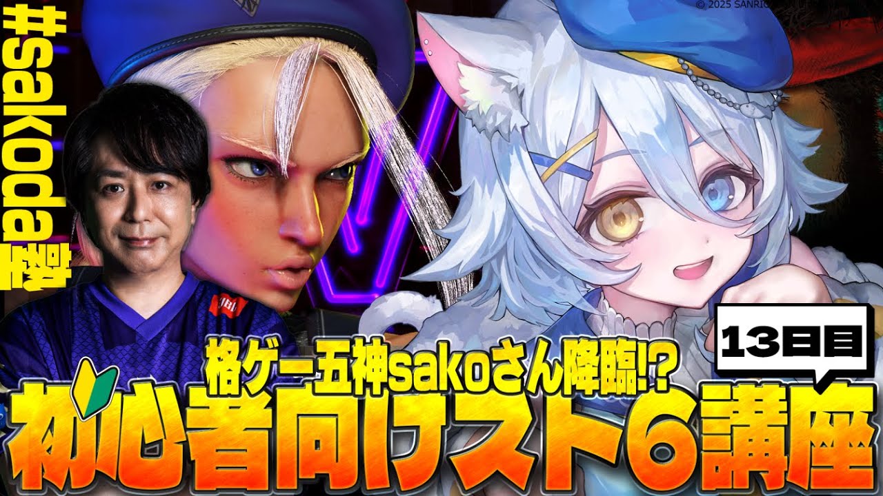 【#スト6 】格ゲー五神sakoさん降臨!? 初心者向けスト６講座‼️#sakoda塾 ＃１３【若魔白ソーダ/にゃんたじあ！】