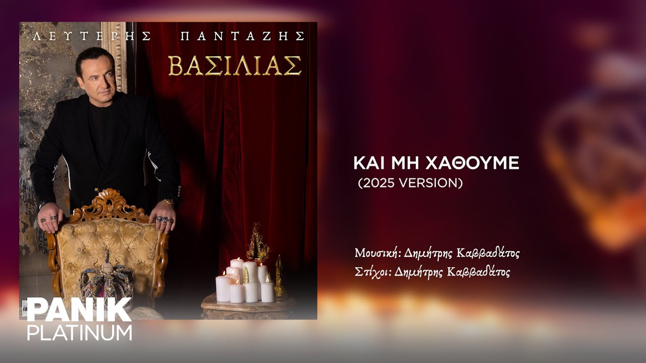 Λευτέρης Πανταζής - Και Μη Χαθούμε (2025 Version) - Official Audio Release
