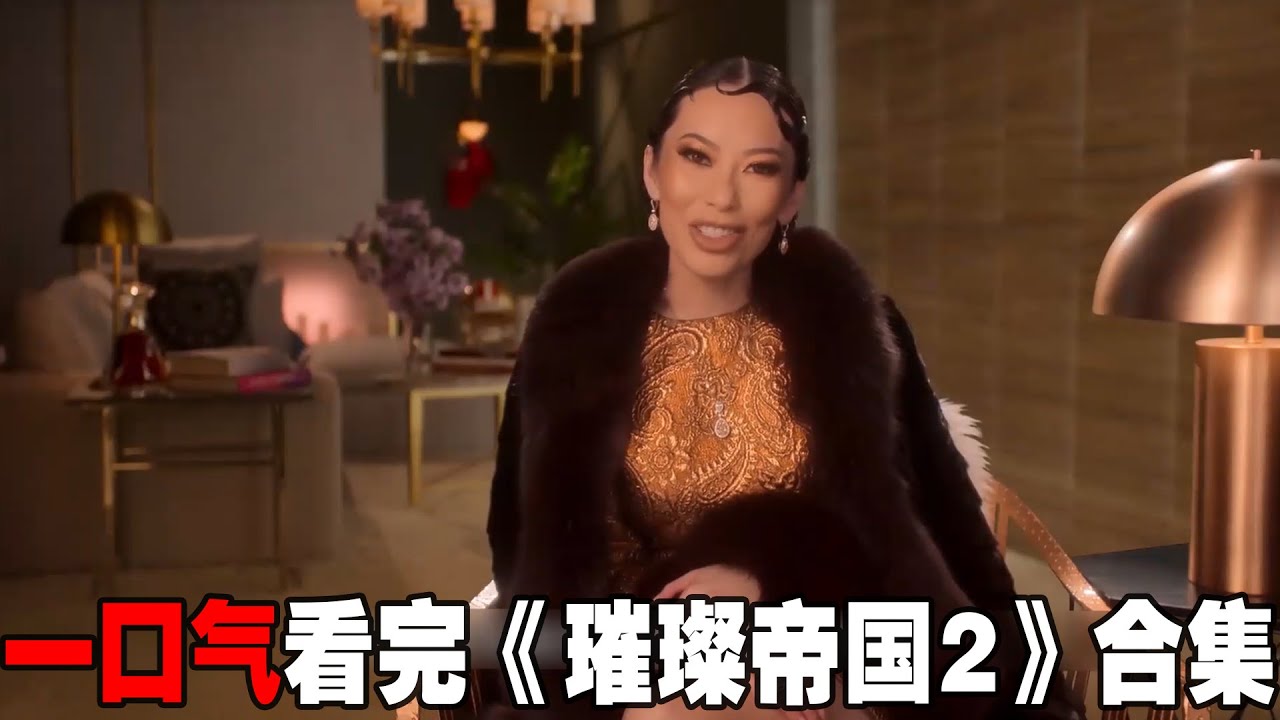 一口气27分钟看完《璀璨帝国2》！有钱人的生活真精彩，假富婆知三当三，假朋友挑拨离间，玩心机抱团互撕！