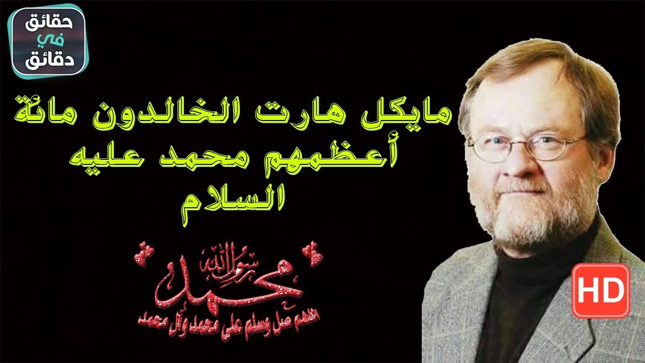 مايكل هارت الخالدون مائة  أعظمهم «محمد» عليه السلام
