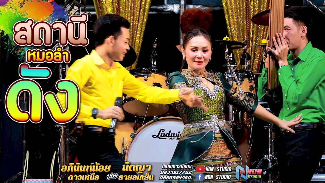 สถานีหมอลำดัง ฟังม่วน # อภินันท์น้อย ดาวเหนือ x นัตญา สายลมเย็น ! ลำประยุกต์ร่วมสมัย
