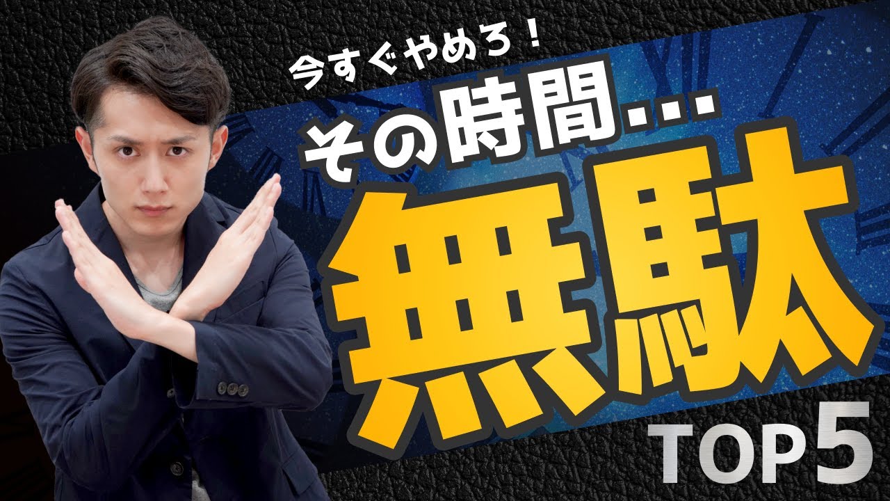 【今すぐやめろ】「時間の無駄」でしかない毎日の行動TOP5