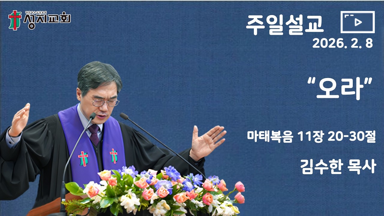 2026. 2. 8 / 성지교회 주일 설교 /  