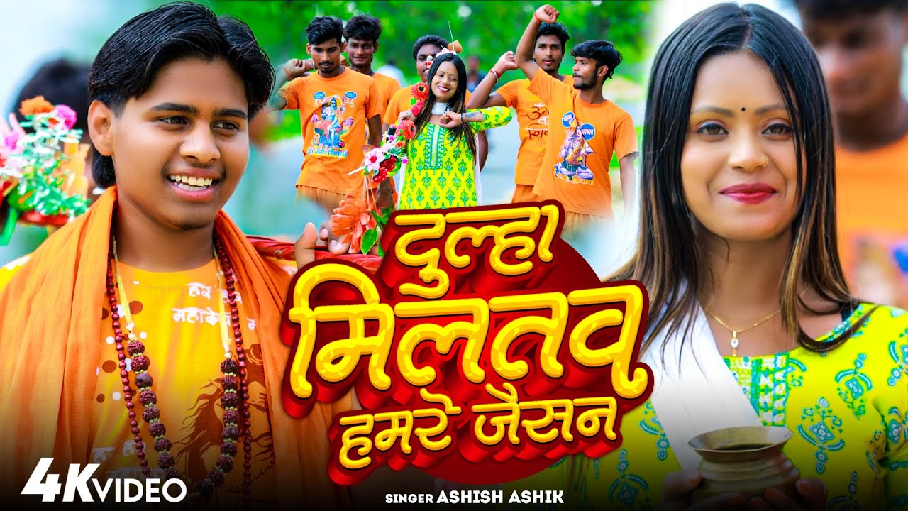 #Bol Bam Special Song 2025 - दूल्हा मिलतौ हमरे जैसन - #Aashish Ashik - Dulha Milto Hamre Jaisan