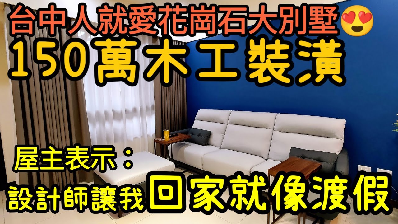 台中花崗石別墅😍150萬整棟手工木作裝潢！屋主表示：回家就像渡假...台灣房地產 烏日 沙鹿 南屯 北屯 西屯參考
