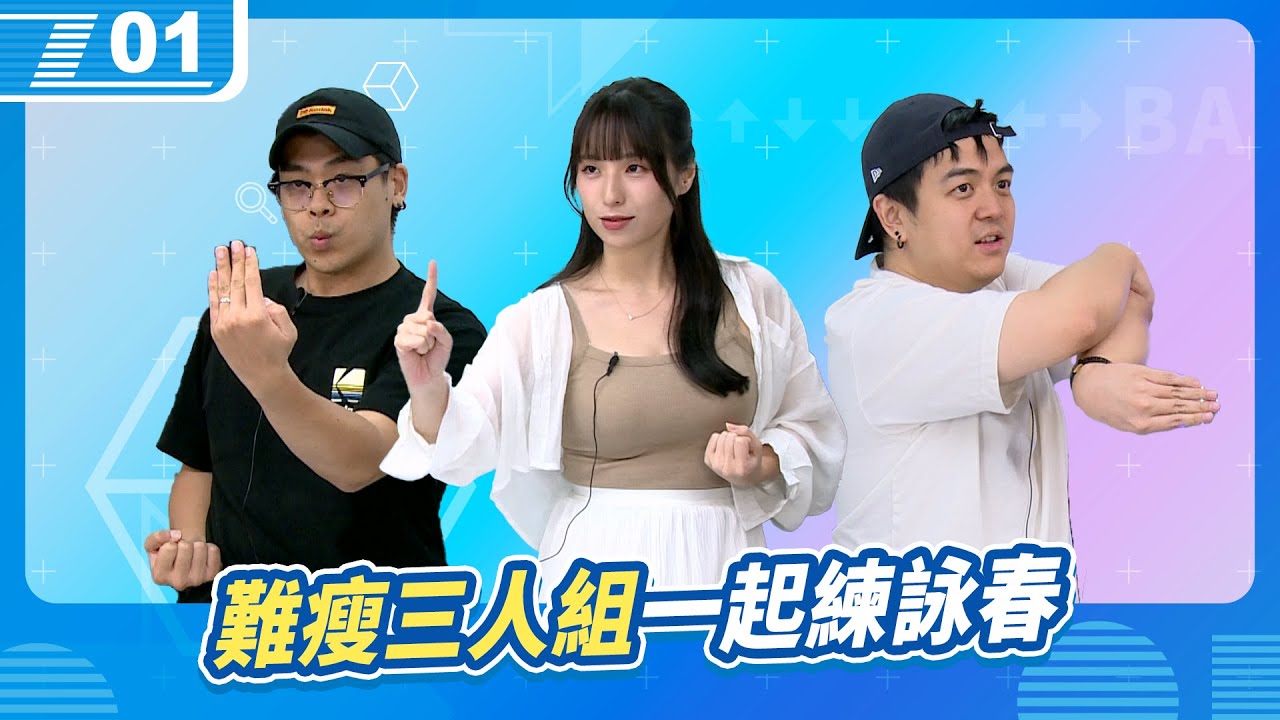 難瘦三人組，實況界練武奇才蘋蘋澎澎，帶大家一起來練詠春拳！｜6tan、鳥屎 Feat.蘋蘋澎澎｜現在宅知道 VOD｜20250917｜P1