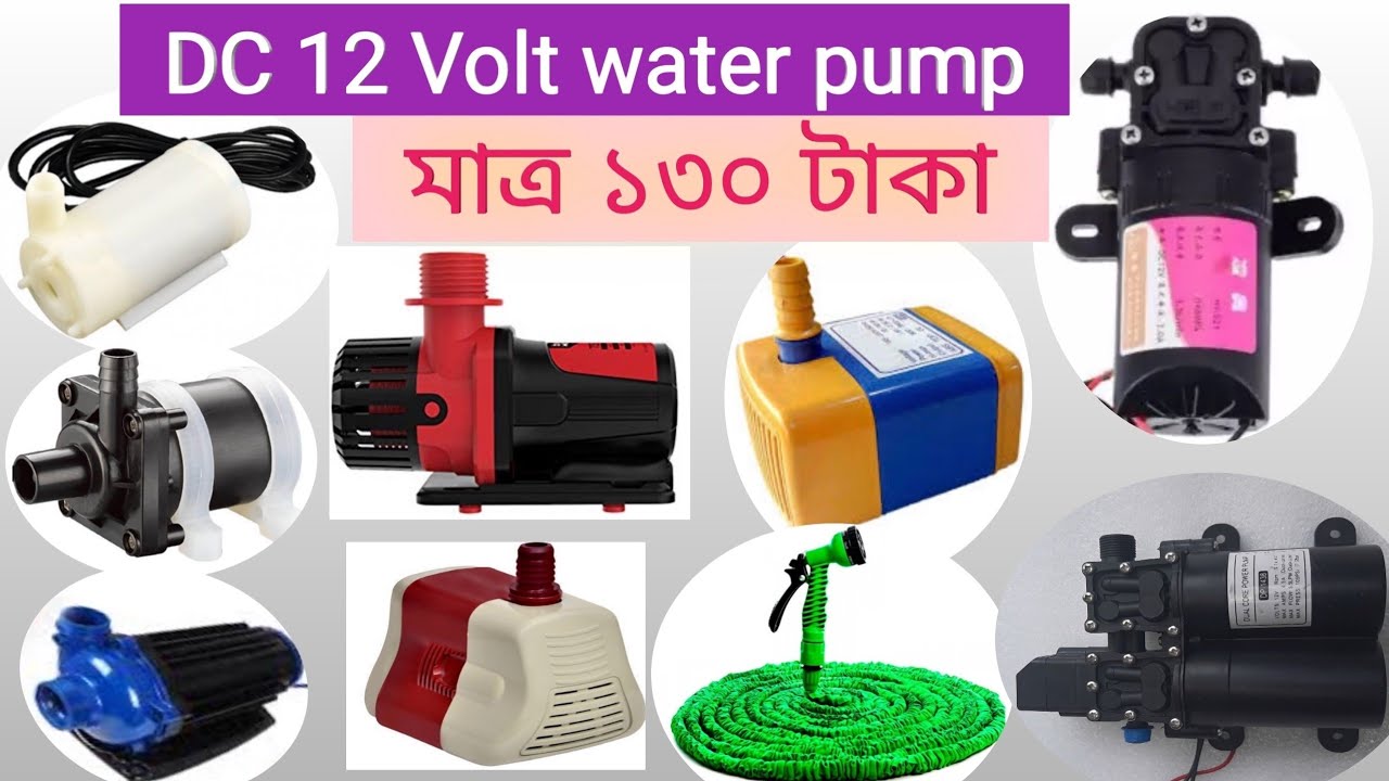 ১২ ভোল্ট ডিসি ওয়াটার পাম্প | 12 volt dc water pump
