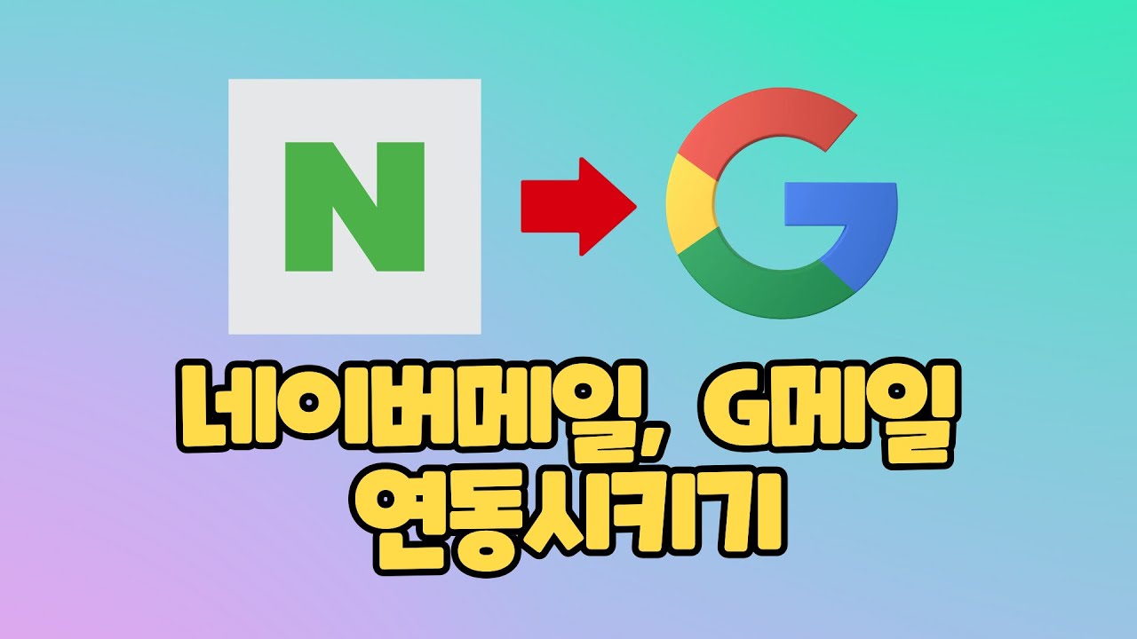 네이버 메일, G메일연동시키기
