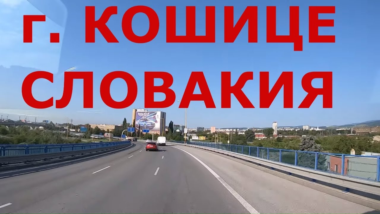 Словакия. г. Кошице