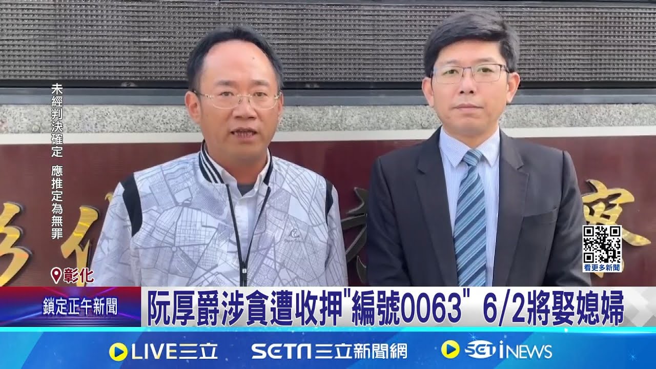 引起外界詫異! 阮厚爵涉貪遭收押