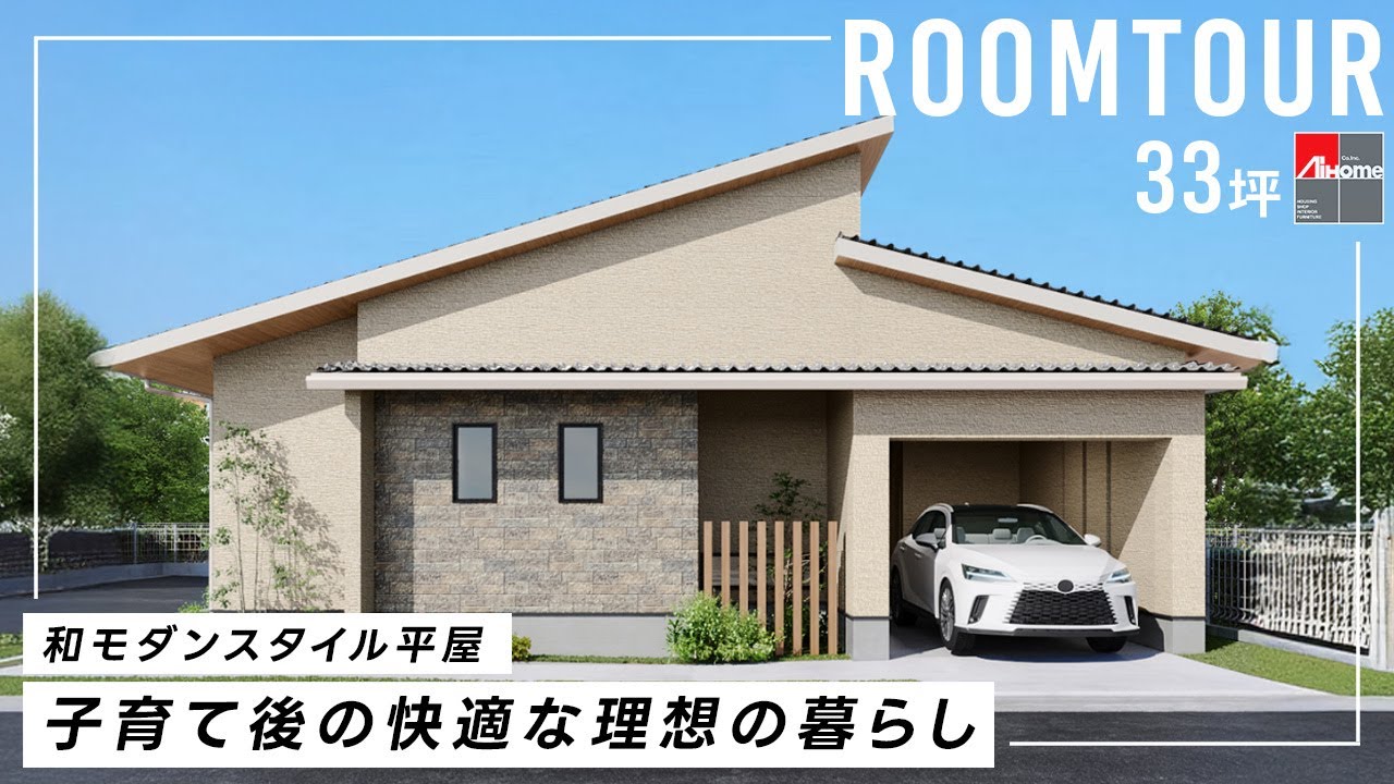 【ルームツアー】子育て後の女性1人暮らし／39坪の平屋／家事ストレスから解放される効率的な回遊動線／女性目線の理想が盛り沢山／勾配天井の広々としたリビング／宮崎の注文住宅
