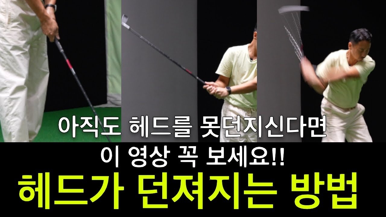 저도 이걸 깨닫고 헤드를 던지게 되었습니다.