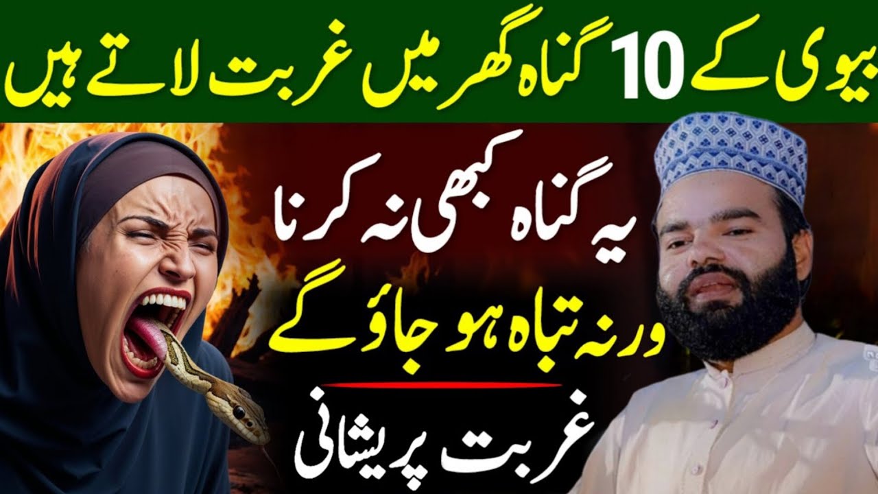  10 Mistakes Women Do Bring Poverty Home | Shabbir Qamar Bukhari Bayan