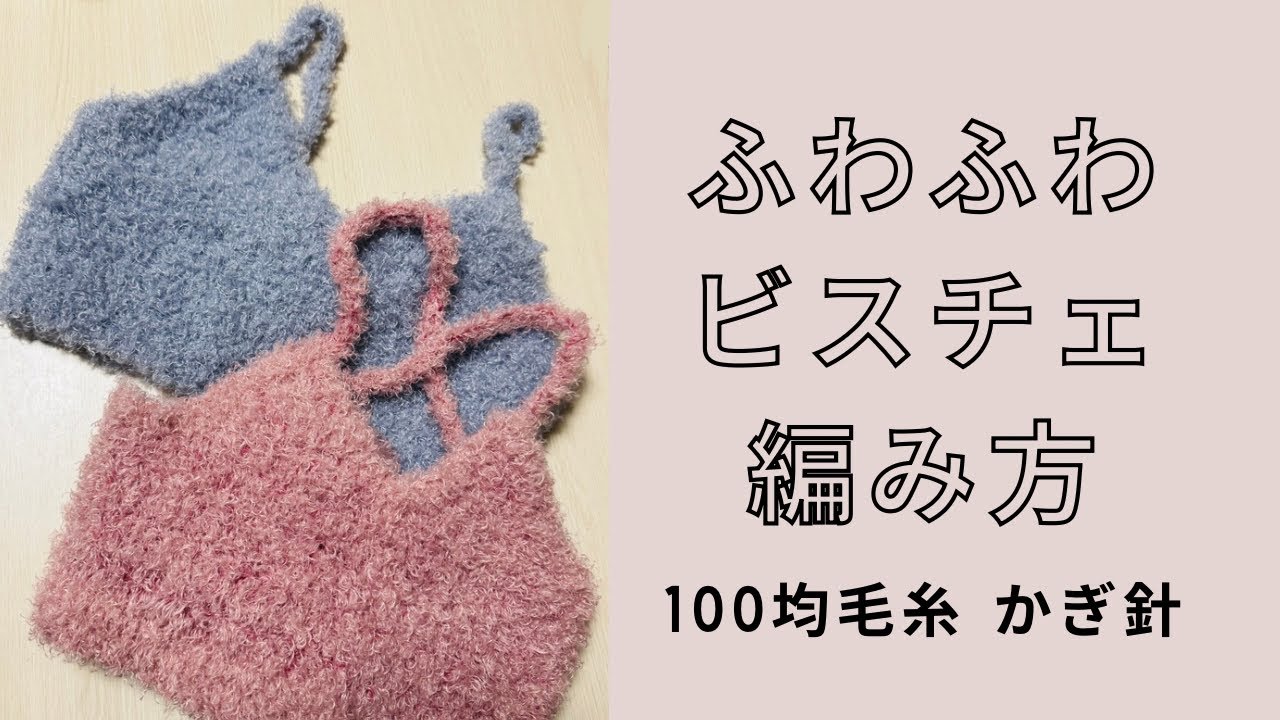 【600円で編めるビスチェの編み方🫧】かぎ針編み/ほぼ長編みで簡単🔰/ふんわりあったか