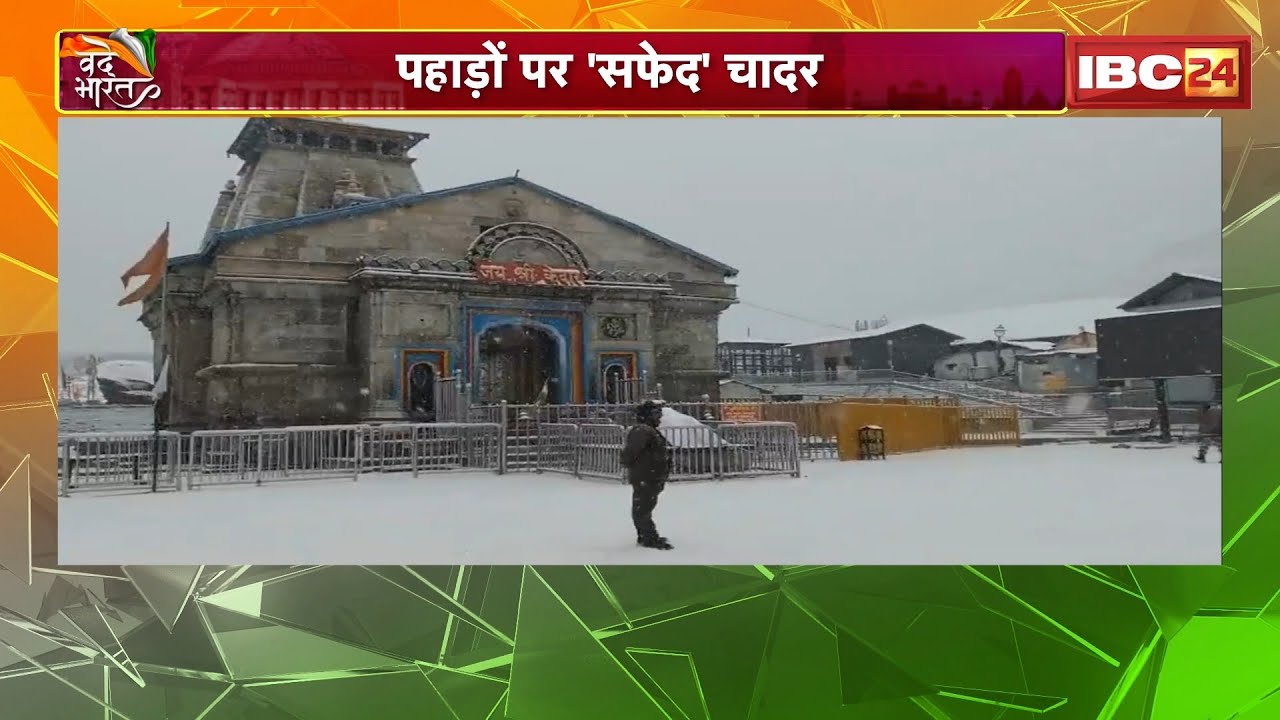 Rains And Snowfall: पहाड़ी इलाकों में सीजन की पहली बर्फबारी। चारों तरफ जमीं बर्फ की सफेद चादर