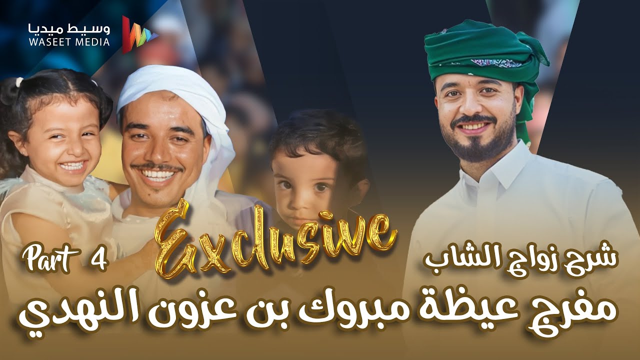 الجزء الرابع شرح زواج الشاب مفرج عيظة مبروك بن عزون النهدي #شرح_حضرمي #حضرموت #مفرج_عريس