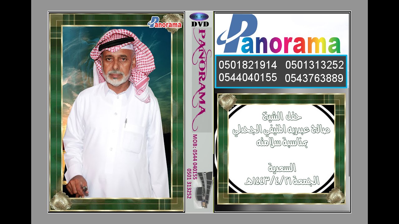 حفل الشيخ صالح عبدربه المنيفي الجحدلي السعدية الجمعة 1443/4/21هـ
