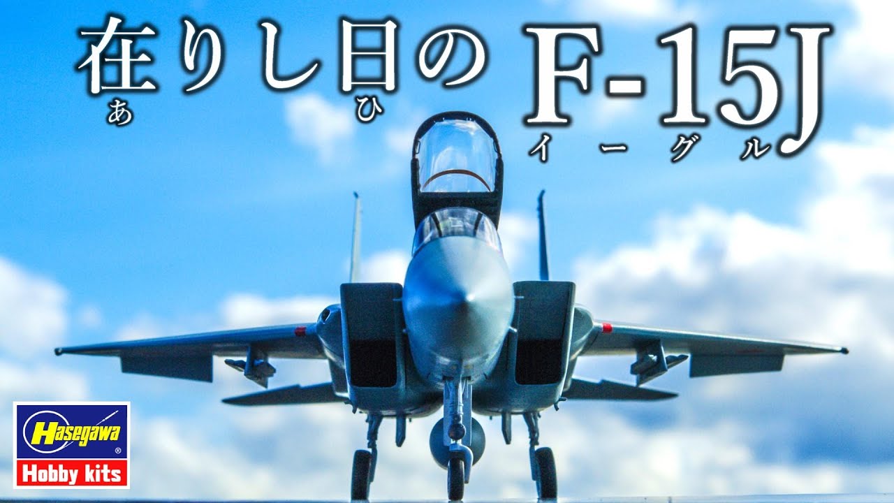 ハセガワ 1/72 F-15J イーグルを作る！【プラモデル】