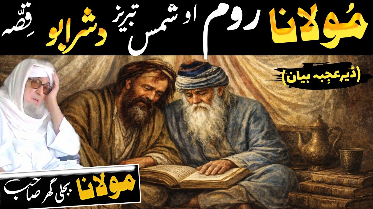 Pashto Bayan/Mola Rumi aw shams tabriz Da Sharabo Qissa/Maulana Bijli ghar Seb Bayan/Bijl ghar Mola