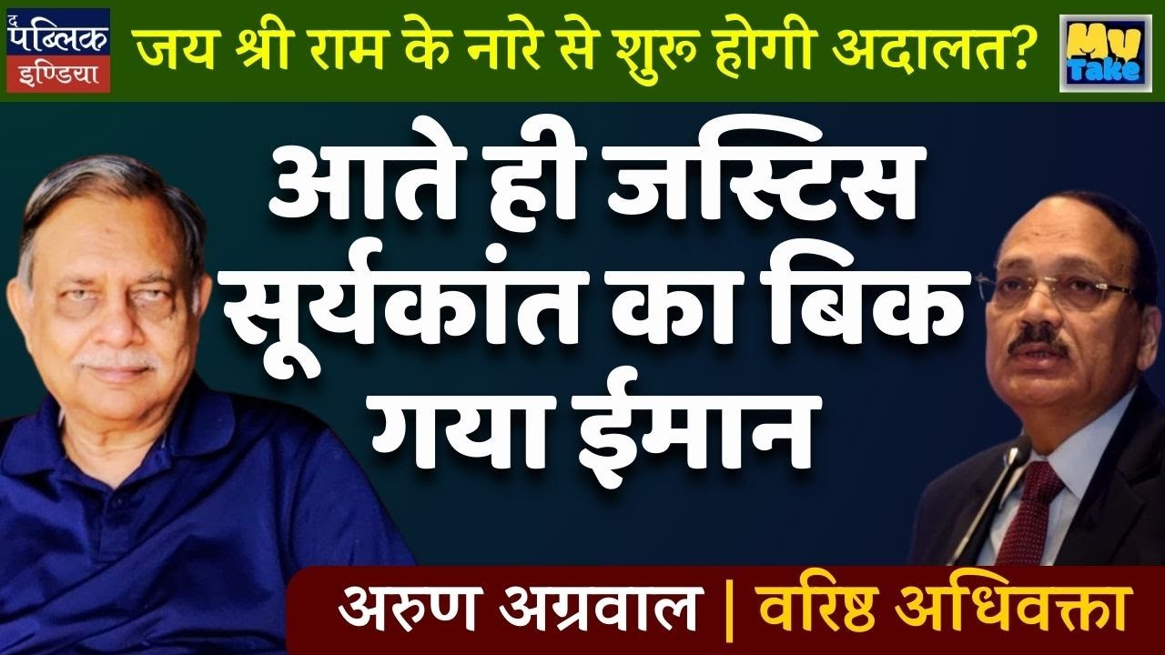 Justice Suryakant Starts Court with 'Jai Shri Ram'