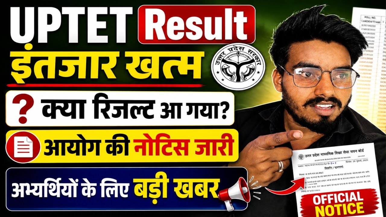 बड़ी खुशखबरी 📢 UPTET Result आ गया क्या 📢 इस दिन आयेगा रिजल्ट इतने नंबर वाले होंगे पास 