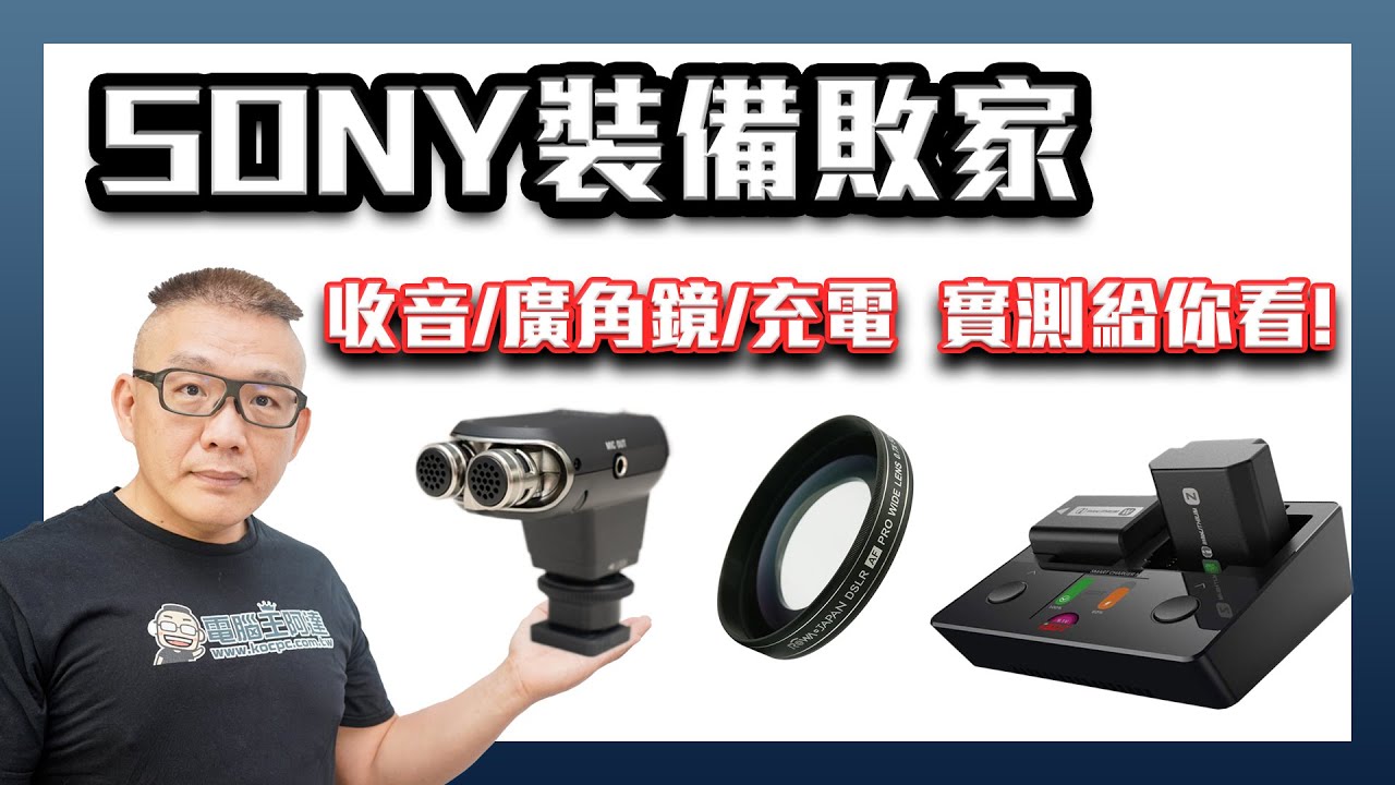 「敗家」Sony相機周邊開箱三連發！ECM-XYST1M指向性麥克風、ZV-1外接廣角鏡與ISDT NP2多功能電池充