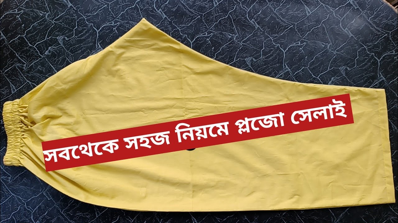 সবচেয়ে সহজ নিয়মে প্লাজো সেলাই || Plazo Cutting And Stitching 