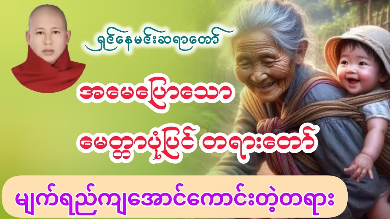 #အမေပြောသောမေတ္တာပုံပြင်တရားတော် #ရှင်နေမင်းဆရာတော် #ဓမ္မသုတများတိုးစေဖို့ #တရားတော်များ #views 