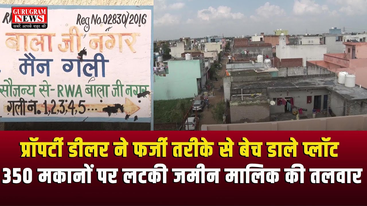 प्रॉपर्टी डीलर ने फर्जी तरीके से बेच डाले प्लॉट, 350 मकानों पर लटकी जमीन मालिक की तलवार