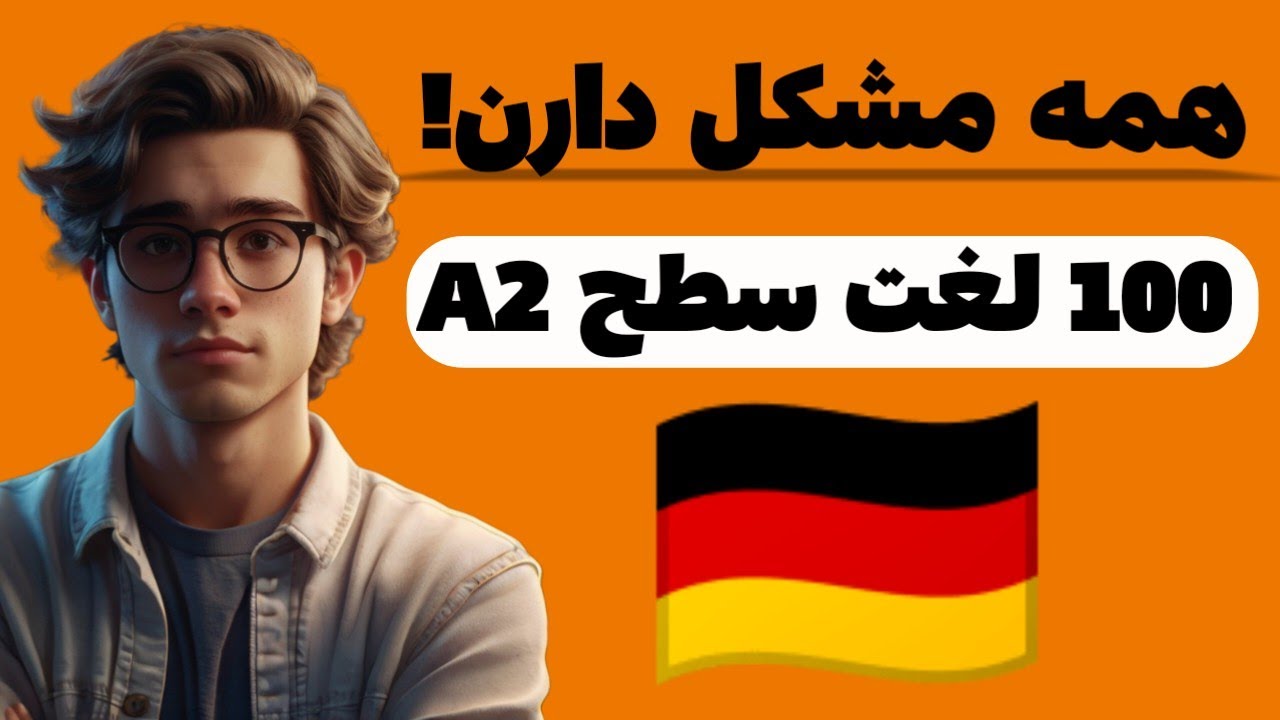 100 اسم پرکاربرد آلمانی A2 | تقویت مکالمه و آمادگی برای B1
