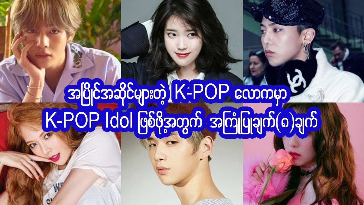 အပြိုင်အဆိုင်များတဲ့ K POP လောကမှာ Idol ဖြစ်ဖို့ အကြံပြုချက် (၈)ချက်