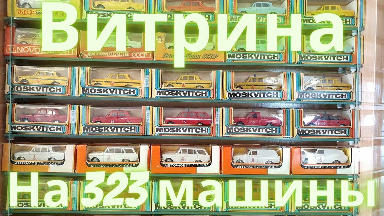 Витрина для моделей машин Москвич коллекция