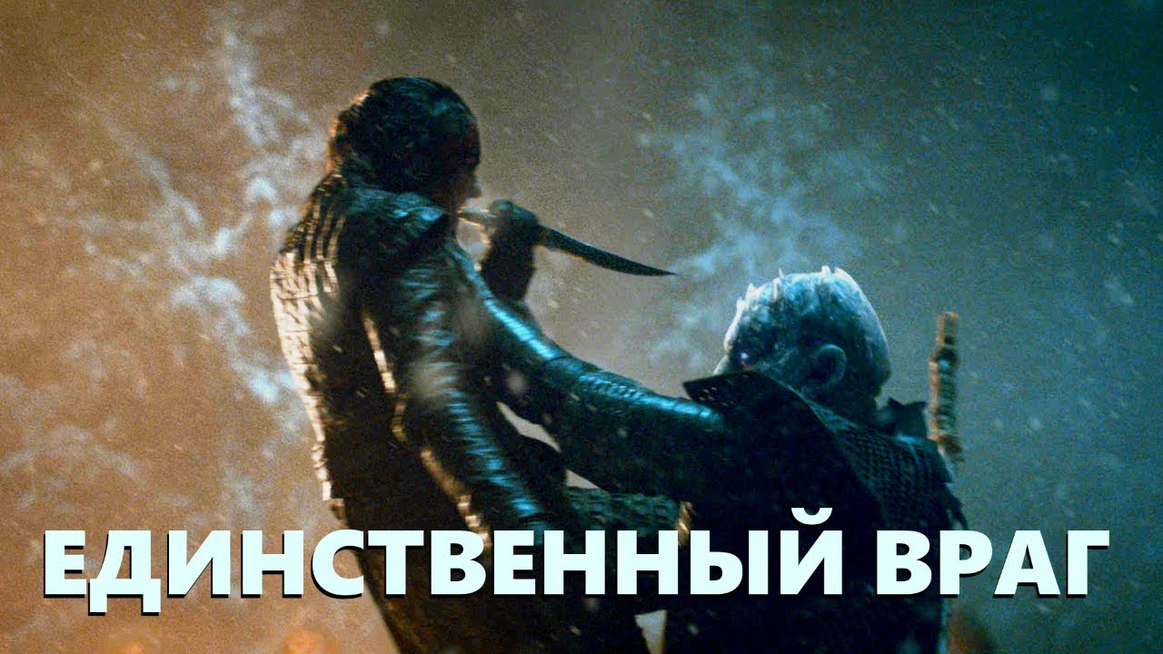 Король Ночи и Арья Старк - "Единственный враг" (Канцлер Ги)