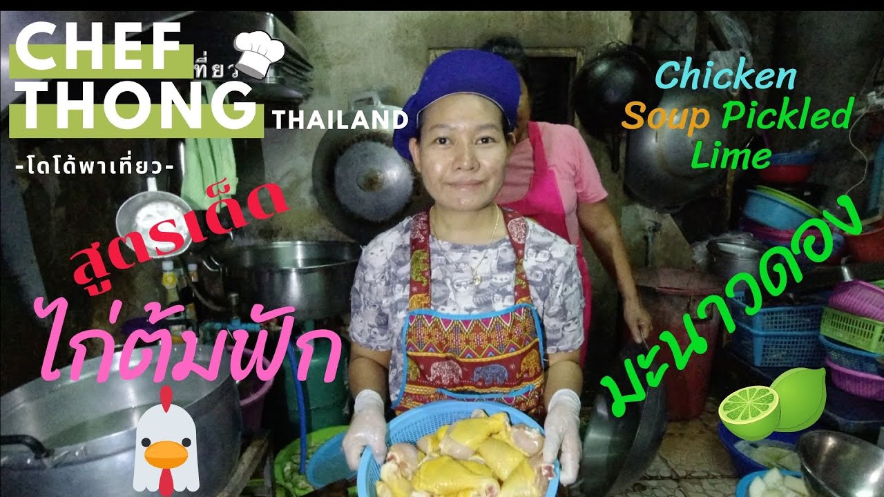 เชฟทอง Ep.52 ไก่ต้มฟักมะนาวดอง เชฟทองใช้ไก่เหลืองบอกเคล็ดลับน้ำแกงหอมหวาน Chicken Soup Pickled Lime