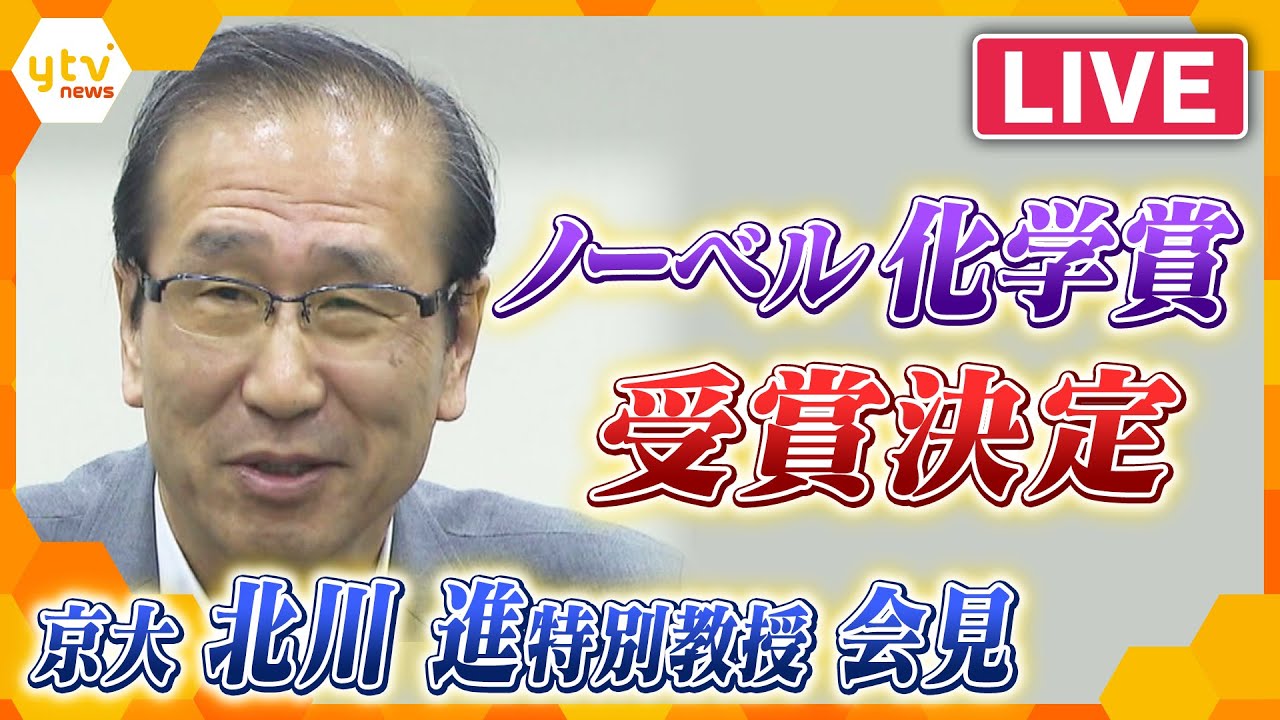 【LIVEアーカイブ】祝！！ノーベル化学賞に京都大学の北川進副学長ら３人　受賞喜びの声