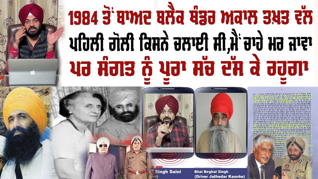 ਭਾਈ ਬਘੇਲ ਸਿੰਘ ਡਰਾਈਵਰ ਕਾਉਂਕੇ ਜੀ ਮੈਂ 30 ਸਾਲਾਂ ਤੋਂ ਚੁੱਪ ਸੀ ਮੇਰੇ ਜਖਮ ਨਾਸੂਰ ਬਣਦੇ ਰਹੇ ਪਰ ਕੋਈ ਰਾਹ ਨਹੀਂ ਸੀ