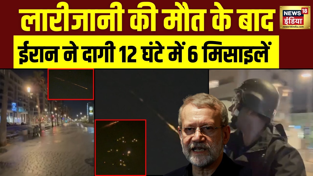 Iran Attack Israel : 12 घंटे, 6 हमले… इज़राइल दहला! Ground Report | Ali Larijani Died | Netanyahu