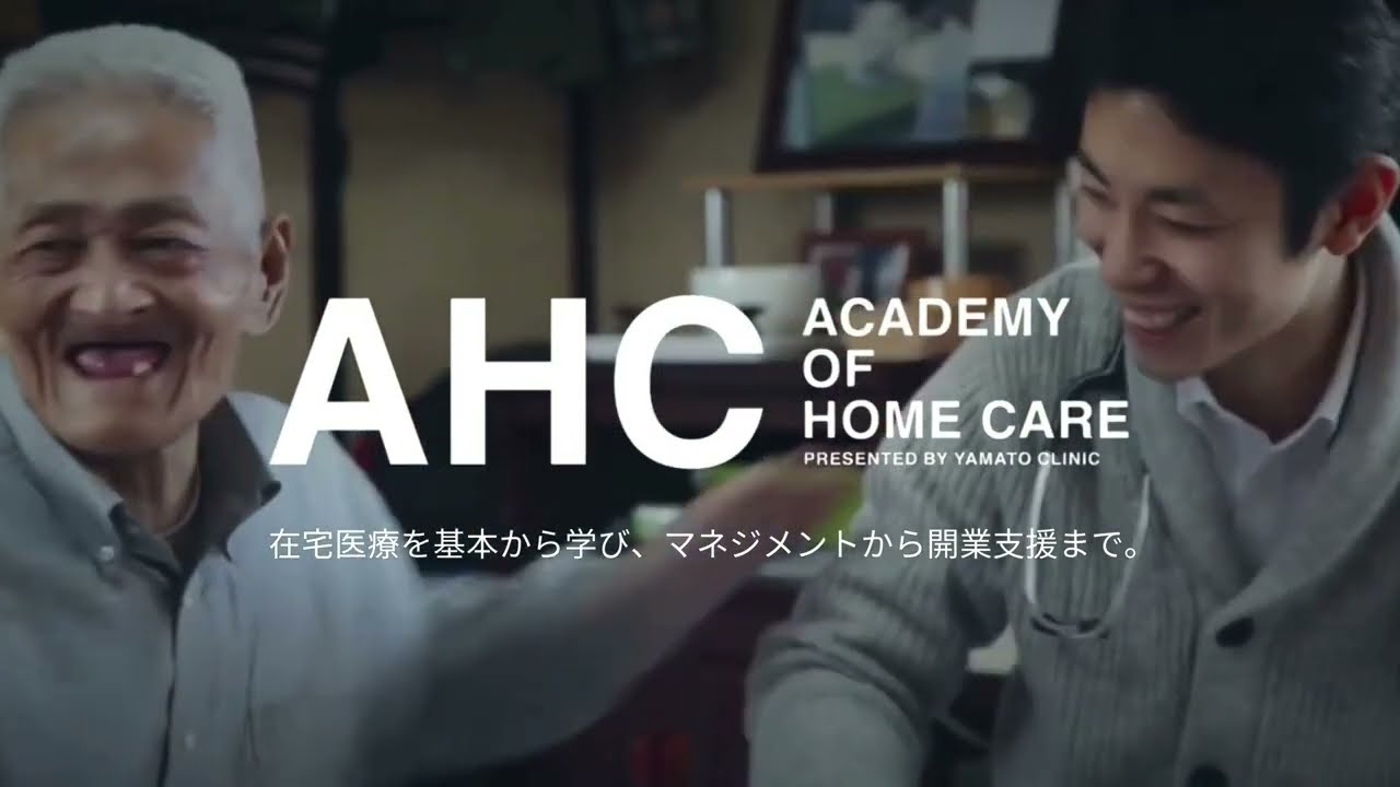 やまと診療所のAHCプログラム - 在宅医療を基本から学び、マネジメントから開業支援まで