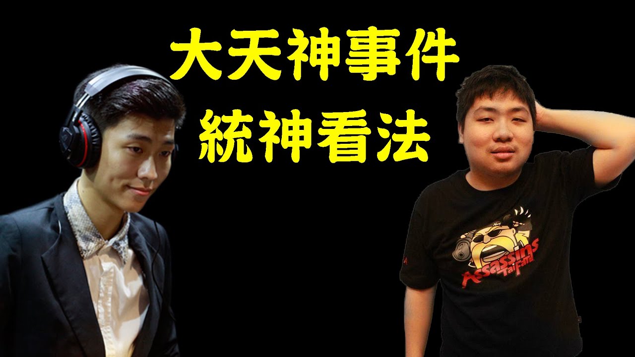 大天神事件，統神看法