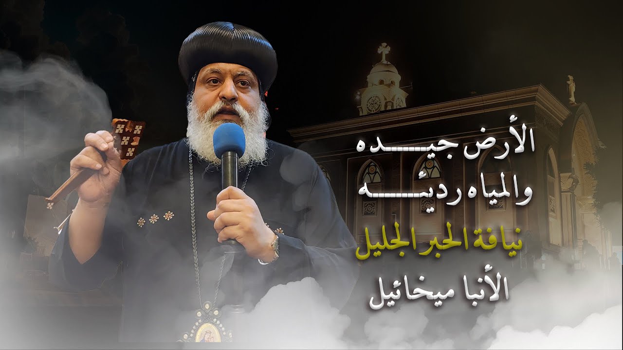 الأرض جيده والمياه رديئه - الأنبا ميخائيل
