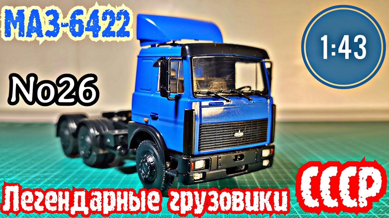 МАЗ-6422 1:43 Легендарные грузовики СССР №26 Modimio