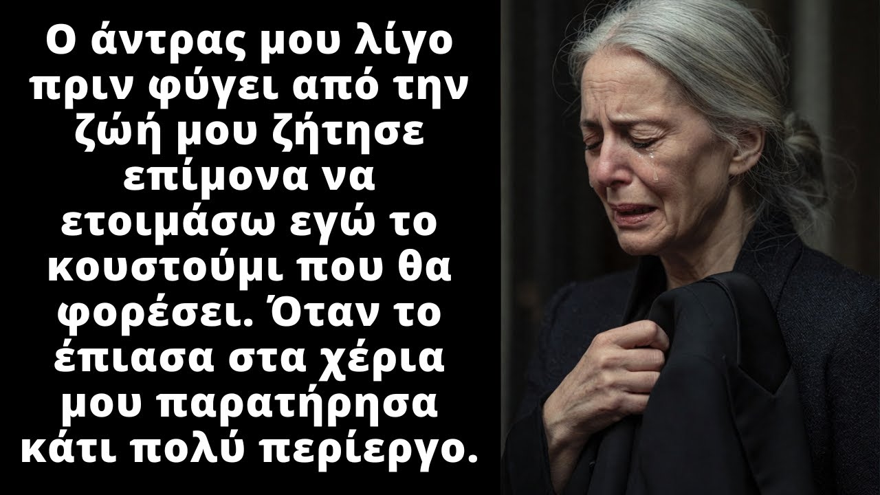 Ο άντρας μου πριν φύγει από τη ζωή, μου ζήτησε να κάνω κάτι πολύ περίεργο